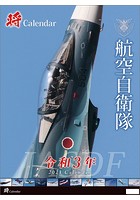 「将」/航空自衛隊 A2 2021年カレンダー