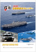 陸・海・空 自衛隊 躍動 2020年カレンダー