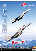 「将」航空自衛隊 A2 2022年カレンダー