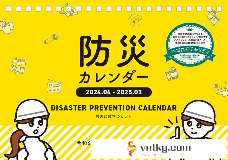 【チャリティカレンダー】防災カレンダー ～令和6年能登半島地震復興支援～ 2024年カレンダー