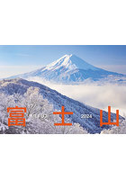 富士山 2024年カレンダー