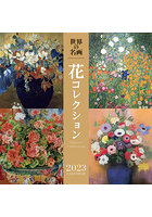 世界の名画 花コレクション 2023年カレンダー