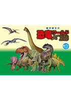 藤井康文の恐竜ワールド（おまけシール付き） 2023年カレンダー