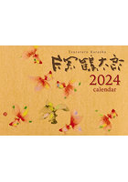 片岡鶴太郎 2024年カレンダー