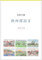 安野光雅 2024年カレンダー