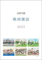 安野光雅 2023年カレンダー