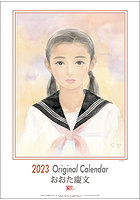 おおた慶文 2023年カレンダー