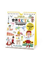 世界えじてん 週めくり 2021年カレンダー