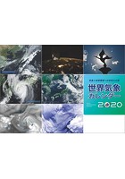 世界気象カレンダー 2020年カレンダー