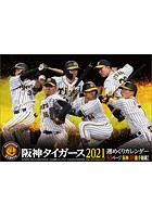 卓上 阪神タイガース週めくり 2021年カレンダー