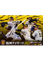 卓上 阪神タイガース週めくり 2022年カレンダー