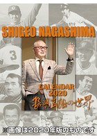 長嶋茂雄（読売ジャイアンツ） 2021年カレンダー