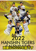 阪神タイガース 2023年カレンダー