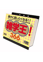 雑学王！366 卓上/壁掛 2024年カレンダー