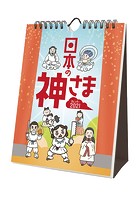 日本の神さま（壁掛け・卓上兼用） 2021年カレンダー