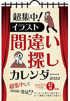 超集中！イラスト間違い探し 2022年カレンダー