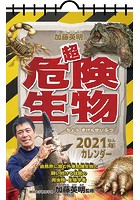 加藤英明の超危険生物カレンダー 2021年カレンダー
