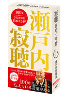 寂聴日めくり暦 2022年カレンダー