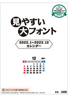 見やすい大フォント 2022年カレンダー