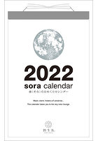 宙の日めくり 2022年カレンダー