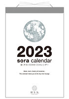 宙の日めくり 2023年カレンダー
