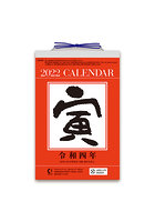 6号日めくりカレンダー 2022年カレンダー