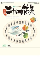 二十四節気 2021年カレンダー
