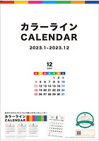 カラーライン 2023年カレンダー