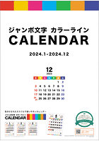 ジャンボ文字 カラーライン 2024年カレンダー