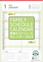 家族のスケジュールカレンダー2023 2023年カレンダー