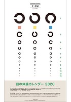復刻版！目の体操 2020年カレンダー