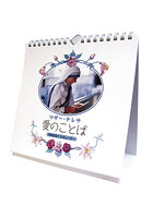 マザー・テレサ「愛のことば/万年日めくりカレンダー」 2022年カレンダー