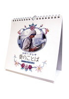 マザー・テレサ「愛のことば/万年日めくりカレンダー」 卓上/壁掛 2024年カレンダー