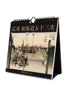 万年日めくり広重東海道五十三次 卓上/壁掛 2024年カレンダー