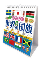 万年日めくりたのしい世界の国旗 2023年カレンダー