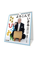 万年 よろこんでいきる まいにちひふみん 2023年カレンダー