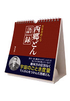 万年日めくり西郷どん語録 卓上/壁掛 2024年カレンダー