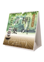 万年日めくり人生をシンプルにする禅の言葉 卓上/壁掛 2024年カレンダー