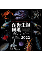 深海生物図鑑 2022年カレンダー