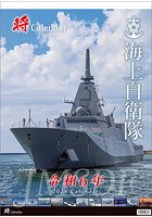 「将」海上自衛隊 A2 2024年カレンダー