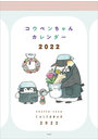 コウペンちゃん 2022年カレンダー
