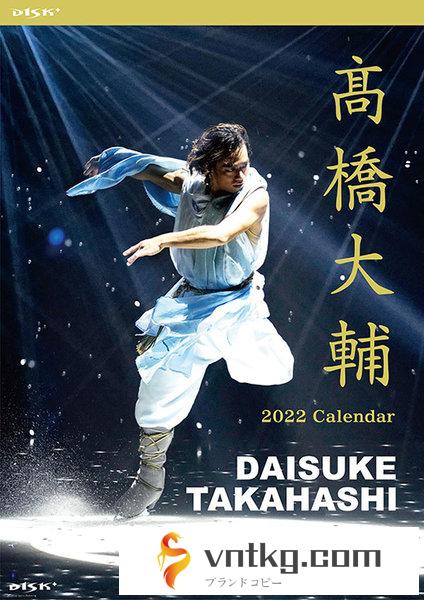 高橋大輔 D1SK＋ 2022年カレンダー