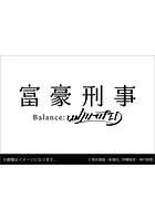 卓上 富豪刑事 Balance:UNLIMITED 2021年カレンダー