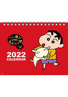 卓上 クレヨンしんちゃん 2022年カレンダー