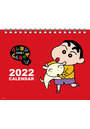 卓上 クレヨンしんちゃん 2022年カレンダー