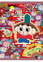 おじゃる丸 2014年カレンダー