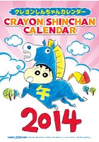 クレヨンしんちゃん 2014年カレンダー
