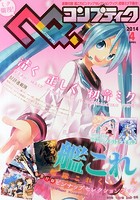 コンプティーク 2014年 04月号