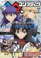 コンプティーク 2014年 09月号