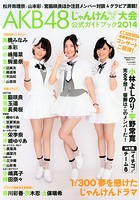 AKB48じゃんけん大会公式ガイドブック2014